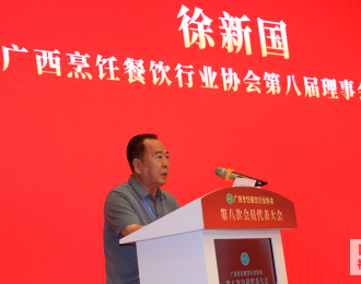 广西烹饪餐饮行业协会第八届会员代表大会在南宁胜利召开